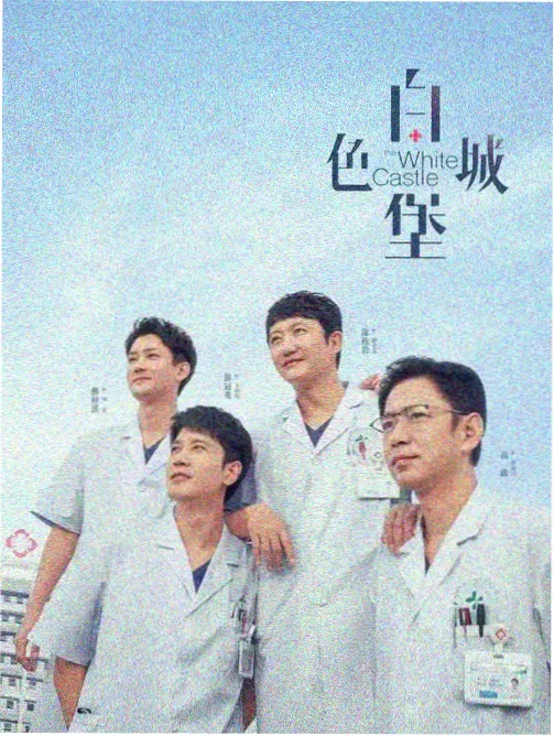 第八号诊室医疗剧海报